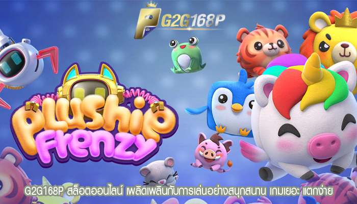 G2G168P สล็อตออนไลน์ เพลิดเพลินกับการเล่นอย่างสนุกสนาน เกมเยอะ แตกง่าย