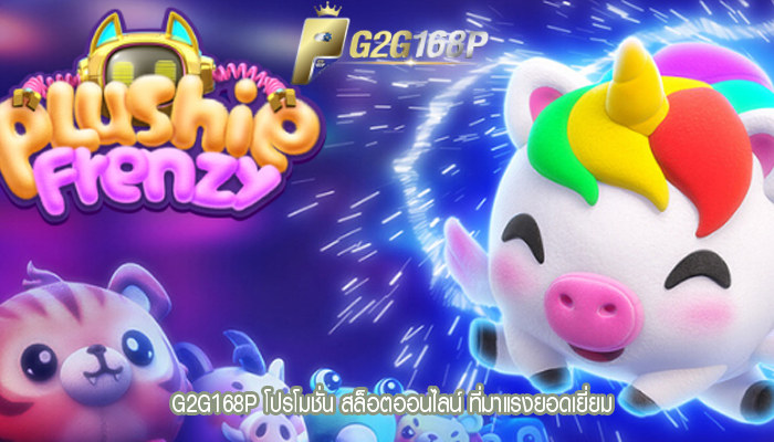 G2G168P โปรโมชั่น สล็อตออนไลน์ ที่มาแรงยอดเยี่ยม