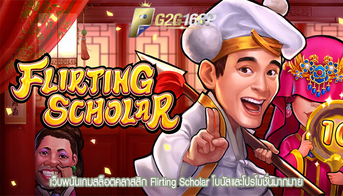 เว็บพนันเกมสล็อตคลาสสิก Flirting Scholar โบนัสและโปรโมชั่นมากมาย