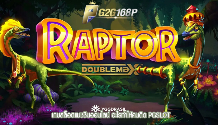 เกมสล็อตแมชชีนออนไลน์ อะไรทำให้คนติด PGSLOT