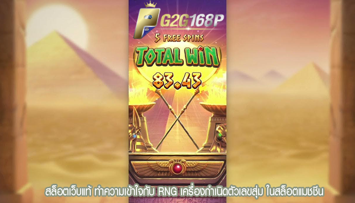 สล็อตเว็บแท้ ทำความเข้าใจกับ RNG เครื่องกำเนิดตัวเลขสุ่ม ในสล็อตแมชชีน