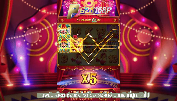 เกมพนันสล็อต ช่องเว็บไซต์โดยตรงคืนจำนวนเงินที่สูญเสียไป