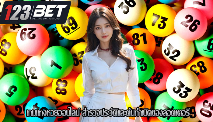 เกมแทงหวยออนไลน์ สำรวจประวัติและต้นกำเนิดของลอตเตอรี